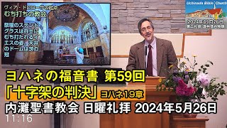 【ヨハネ59】2024年5月26日 内灘聖書教会 日曜礼拝「十字架の判決」酒井信也牧師