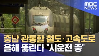 '교통 불편' 충남 서부 \