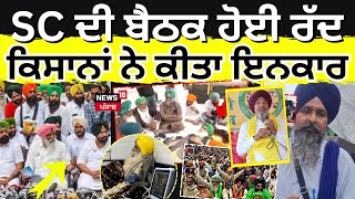 Farmers Protest | ਸੁਪਰੀਮ ਕਮੇਟੀ ਦੀ ਬੈਠਕ ਹੋਈ ਰੱਦ, ਕਿਸਾਨਾਂ ਨੇ ਜਾਣ ਤੋਂ ਕੀਤਾ ਇਨਕਾਰ |Supreme Court |News18