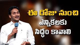 AP CM Jagan Meeting with Alur YSRCP Activists | Kurnool | Greatandhra