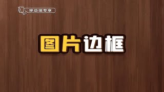 图片边框【渡一教育】