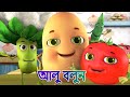 Aloo Kachaloo bengali rhyme | আলু শিশুর আলু | gaan | bangla kids | bengali songs | kiddiestv