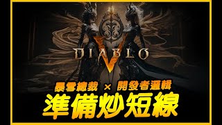 暗黑4｜暗黑5 不是閒聊開玩笑...真實開發者之路！｜Diablo IV 暗黑破壞神4｜JG Game