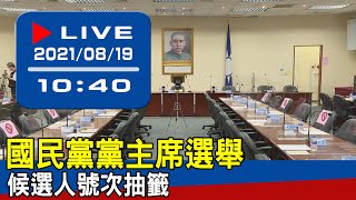 【現場直擊】國民黨黨主席選舉 候選人號次抽籤 20210819