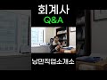 회계사와 세무사의 차이점 shorts