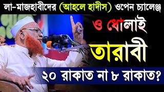 তারাবী ২০ রাকাত না ৮ রাকাত? ৷ লা-মাজহাবী আহলে হাদীসের গোমর ফাঁস ৷ আল্লামা নুরুল ইসলাম ওলিপুরী