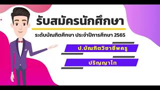 เปิดรับสมัครนักศึกษา ระดับบัณฑิตศึกษา ประจำปี 2565