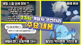 부활을 한다고?! 쉐도우밀크 쿠키 사기적인 스킬 상세 정보, 쿠킹덤 개발자 코멘터리 주요 내용 요약! | 쿠키런: 킹덤 [Cookie Run: Kingdom]