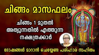 ചിങ്ങം 1 മുതൽ അത്യുന്നതിൽ എത്തുന്ന നക്ഷത്രക്കാർ | ചിങ്ങം മാസഫലം | Chingam Masaphalam | Astrology