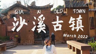 云南Vlog:在沙溪古镇的第一天 已经想定居这了|| The ShaXi Old Town, YunNan, China. Day1. I want to live here.【中/Eng sub】