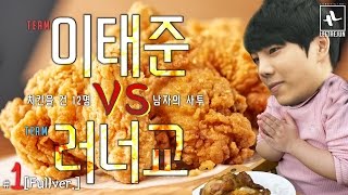 12명의 사투 치킨은 내꺼야! 팀 이태준 vs 팀 러너교 치킨쟁탈전 Full ver. #1