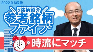 参考銘柄ファイブ vol.30(2022.9.6収録) 【ＫＯＹＯ証券 二本柳直人】