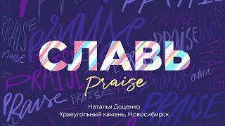 Славь / Praise / Наталья Доценко / Краеугольный камень / Новосибирск