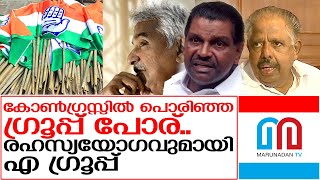 തിരുവനന്തപുരത്ത് എ ഗ്രൂപ്പിന്റെ രഹസ്യയോഗം നടന്നു | UDF meeting Kerala