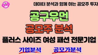 공구우먼 공모주 청약전략 | 플러스 사이즈 여성 패션 전문기업 | 기업분석 | 공모가 분석