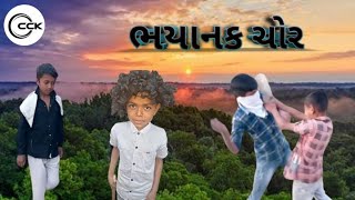 ll ભયાનક ચોર ll #crazycomedyking #comedy #comedyvideo #mrbeast #sbhindustani #mrindianhacker #india