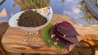 #玩美夫妻美善品紫蘇鹽 Perilla salt, 食慾不振，拌飯最佳佐料 Thermomix Excellent seasoning to any dish