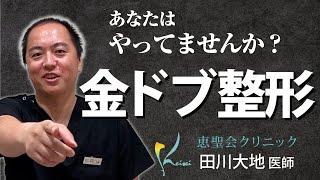 【金ドブ整形】美容外科医がぶった斬る！これって本当に金ドブなの？