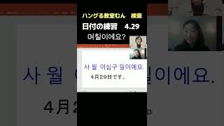 寺田町　韓国語教室　中高年　個々のニーズに合わせたレッスン　（日付の練習）　#Shorts