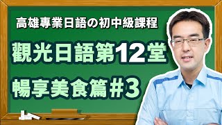 〔觀光日語＃１２〕 / 日本旅遊（暢享美食篇③）〔在日本這麼外帶點餐和日本餐廳結帳？〕