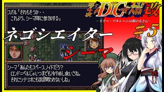 【スパロボDC改】集え！リリー・マルレーンの旗のもとに！　第5話　宇宙へ　【ボイスロイド実況/ボイスボックス実況/第４次スーパーロボット大戦】