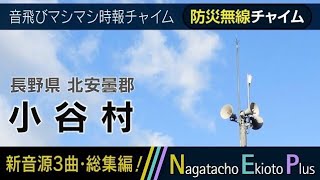 【全曲総集編】長野県北安曇郡小谷村 - 防災行政無線チャイム