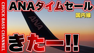 ANA国内線タイムセールきたー❗️❗️