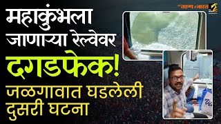 महाकुंभला चाललेल्या प्रवासी रेल्वेवर दगडफेक; नेमकं काय घडलं? | Jalgaon | Chapra Express Maha MTB