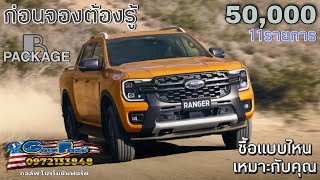 NEXTGEN FORD RANGER WILDTRAK ต้องดูก่อนตัดสินใจ!! ซื้อแบบไหนเหมาะกับคุณ คลิปนี้มีคำตอบ #กอล์ฟฟอร์ด