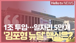 청사진 나온 ′김포형 뉴딜′...일자리 5만개 목표