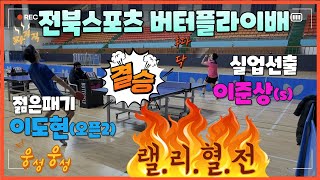 숨막혀!_선-2부 개인전 결승_이준상(s) vs 이도현(2)_전북스포츠 버터플라이배 전국오픈