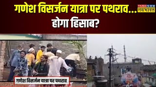 Maharashtra Ganpati Visarjan Clash News |  Akola के Ganpati विसर्जन के दौरान बवाल | Hindi News