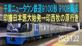 北総鉄道 千葉ニュータウン鉄道9100形 9108編成走行音 [東洋GTO] 印旛日本医大始発→印西牧の原行き