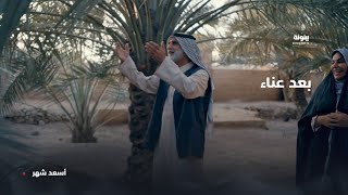 بعد عناء | مسلسل الجذوع