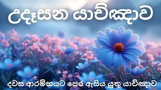 බලවත් උදෑසන යාච්ඤාව 🙏 || Powerful Morning Prayer 🔥 || trending || හිමිදිරි යාච්ඤා