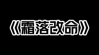 《霜落改命》