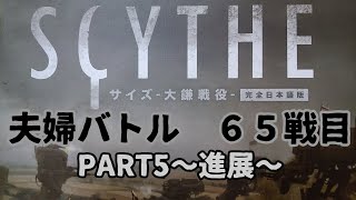 ボードゲーム百番勝負65戦目【サイズー大鎌戦役ー】PART5:進展