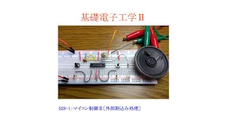 【基礎電子工学ⅡENG】028-1：マイコン制御Ⅱ［外部割込み処理／C言語プログラミング／PIC16F84A］