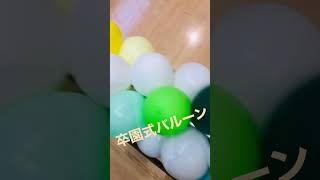 #卒園式  に #バルーン　で飾り付け　#balloon