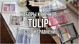 Наборы крючков TULIP : обзор и сравнение