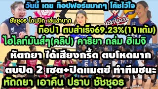 ไฮไลท์คลิป เตย หัตถยา ตบปิด2เซต ท็อป1ตบ69.23% ปราบชัชชุอร /พา คาริยา ถล่ม ฮิเมจิ3:1 คะแนนบุคคล,ตาราง