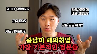 중남미 해외취업은 하고 싶은데 뭐부터 알아야 할지 모르시는 분들이 보면 좋은 영상