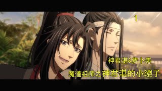 魔道祖師之神君湛的小纓子第1集：我是一只清秀的蘿蔔，呃不，蘿蔔精，還是一只仙界的蘿蔔精，姓魏名嬰 ，字無羨。