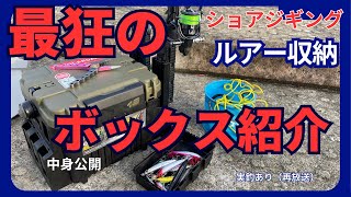 【ショアジギング】最高のタックルボックス紹介！ルアーや小物の収納方法も紹介、実釣シーンも（初心者も）（再放送）