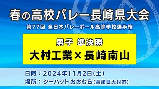 【KTN】大村工業×長崎南山　男子準決勝（第77回全日本バレーボール高等学校選手権大会）【春の高校バレー・長崎県大会】2024.11.2