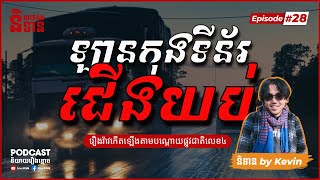 ឡានកុងទីន័រជើងយប់ | EPI - 28 Podcast រឿងខ្មោច | Ghost Stories