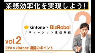 【kintone×BizRobo!】Vol.2：RPA×kintone連携のポイント