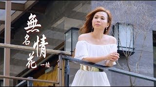 一綾\u0026傑克_無名情花(官方完整版MV)HD