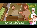 قصص إسلامية للأطفال - حبيبي يا رسول الله - قصة عن حديث قل آمنت بالله - الجزء الأول