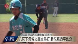 全原運棒球公開男子組預賽 新北勝花縣 2017-03-24 TITV 原視新聞